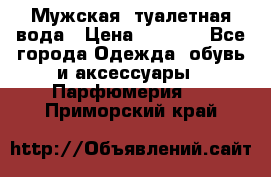 Мужская  туалетная вода › Цена ­ 2 000 - Все города Одежда, обувь и аксессуары » Парфюмерия   . Приморский край